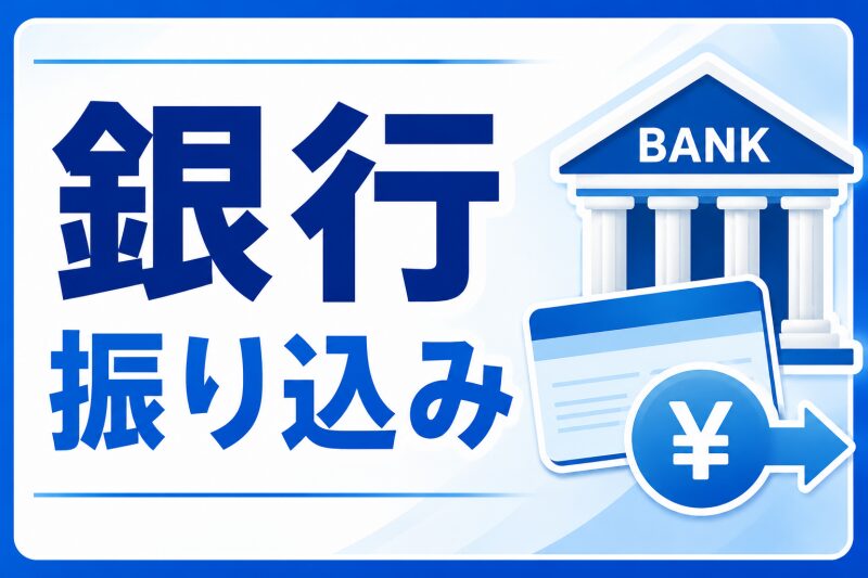 銀行振り込み