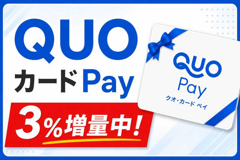 QUOカードPay【3%増量中】