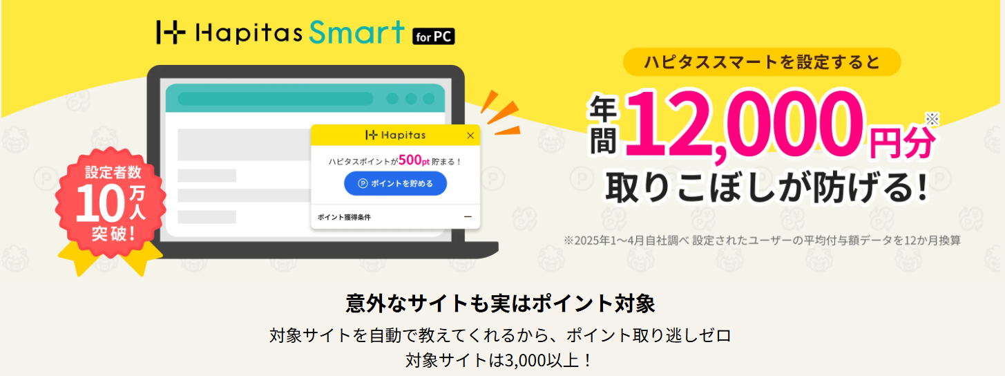 ハピタススマートとは 