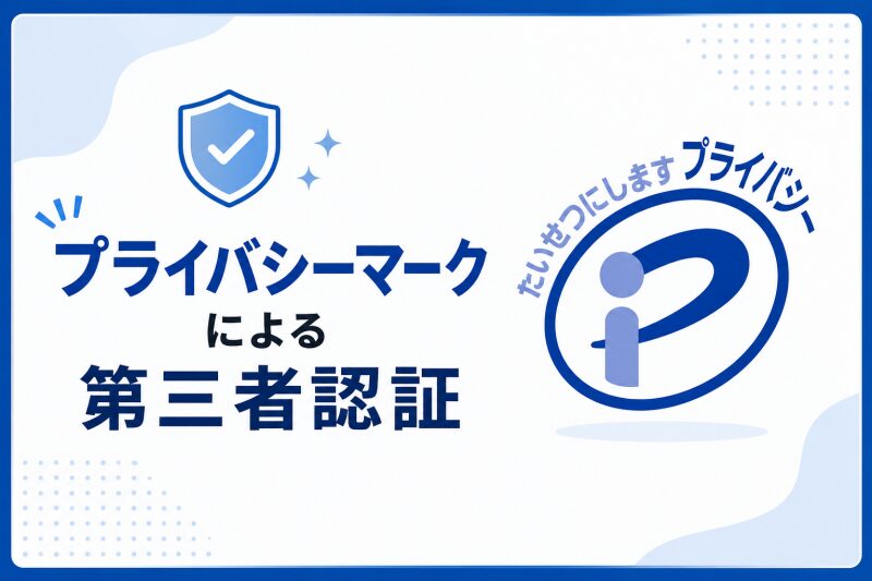 プライバシーマークによる第三者認証