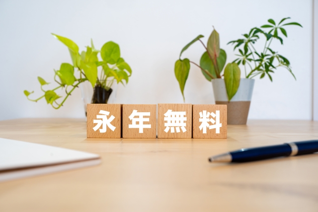 年会費永年無料