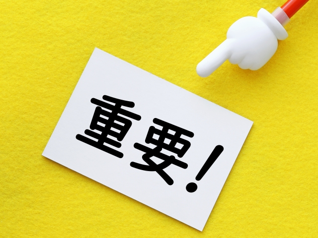 重要