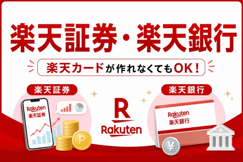 楽天証券・楽天銀行：カード案件とは別の高額報酬