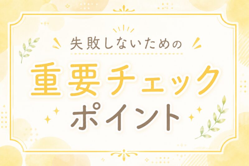失敗しないための「重要チェックポイント」失敗しないための「重要チェックポイント」