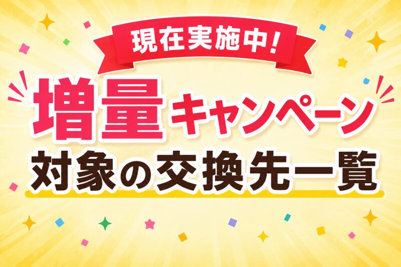 現在実施中！増量キャンペーン対象の交換先一覧
