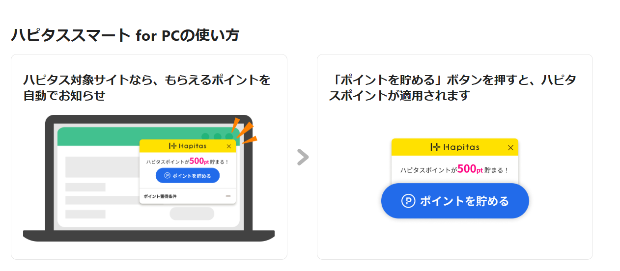 ハピタススマートの使い方