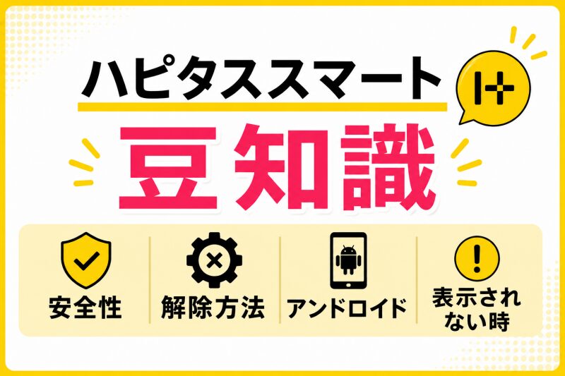 ハピタススマートの豆知識 【安全性・解除方法・アンドロイド・表示されない時】