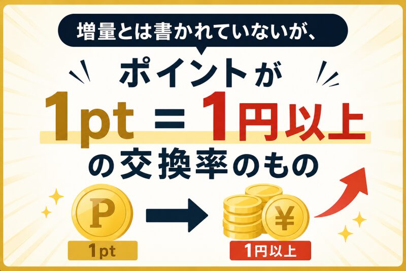 増量とは書かれていないが、ポイントが1pt＝1円以上の交換率のもの 