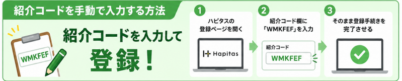 紹介コードを主導で入力する方法