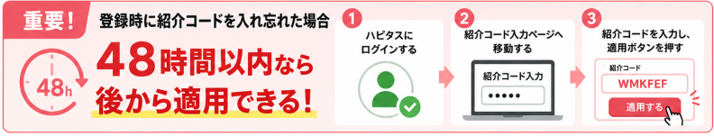 登録時に紹介コードを忘れた場合