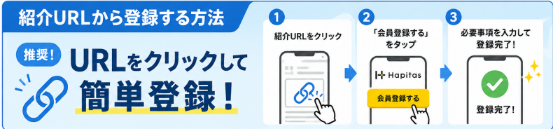 紹介URLから登録する方法