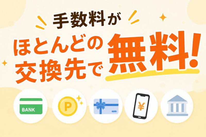 手数料がほとんどの交換先で無料！ 