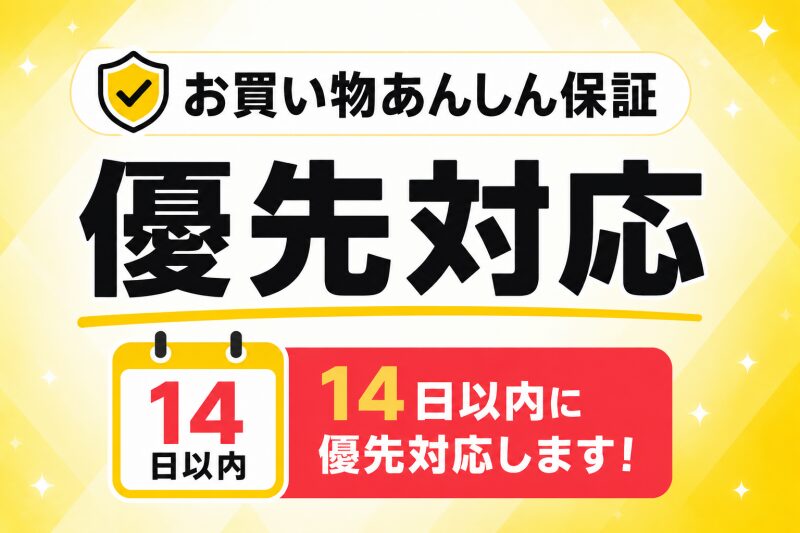 おかいものあんしん保証の優先対応