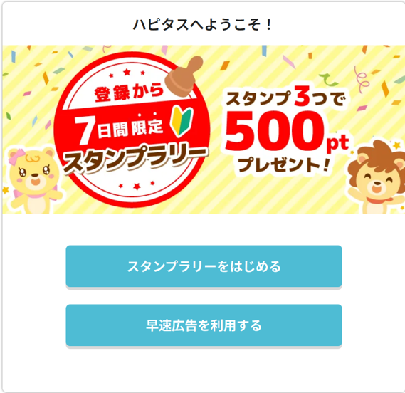 ハピタスのスタンプラリーについて