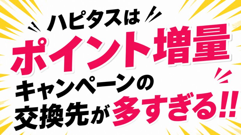 ハピタスはポイント増量キャンペーンの交換先が多すぎる！