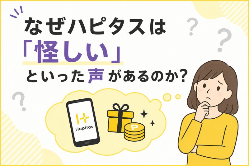 なぜハピタスは「怪しい」といった声があるのか？