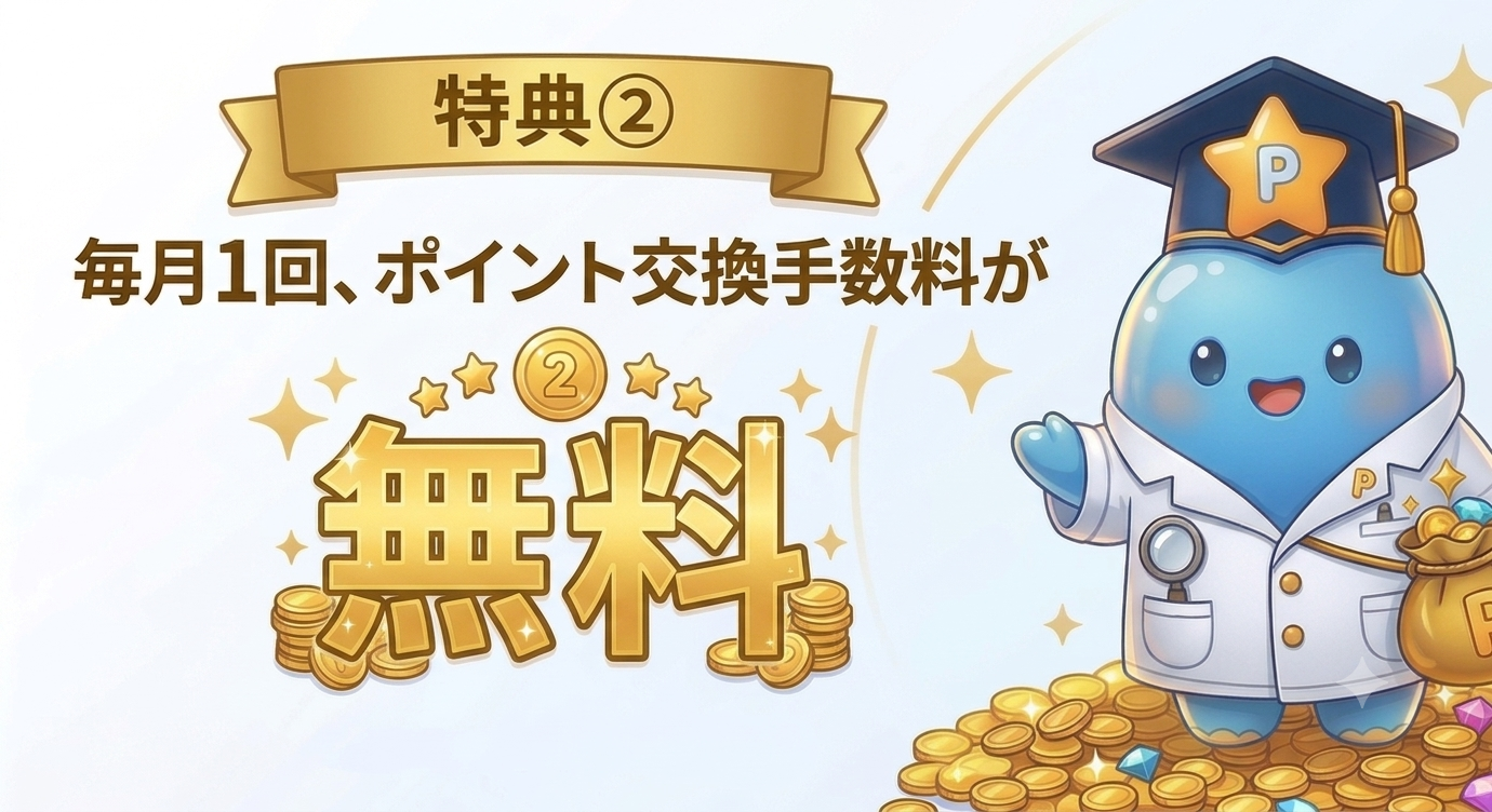 特典② 毎月1回、ポイント交換手数料が「無料」に!