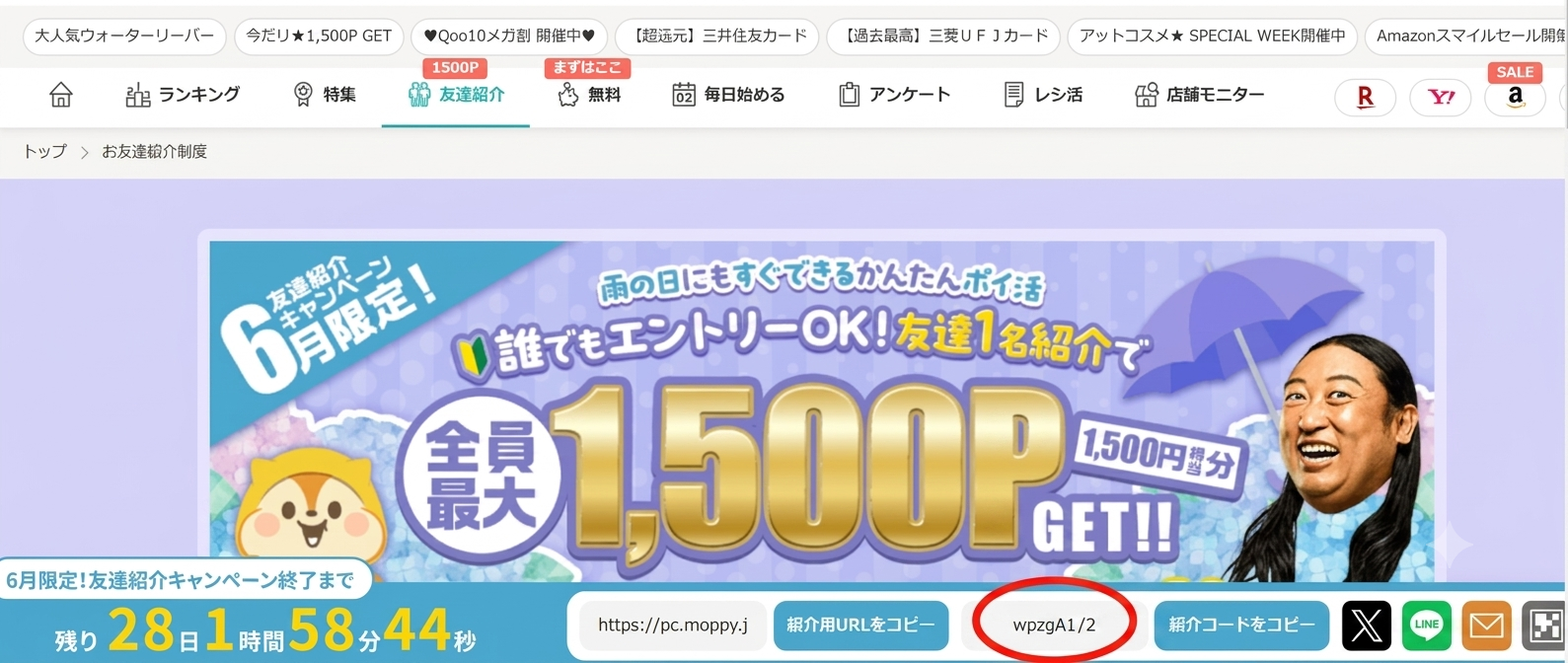 モッピーの紹介コードの確認の仕方②