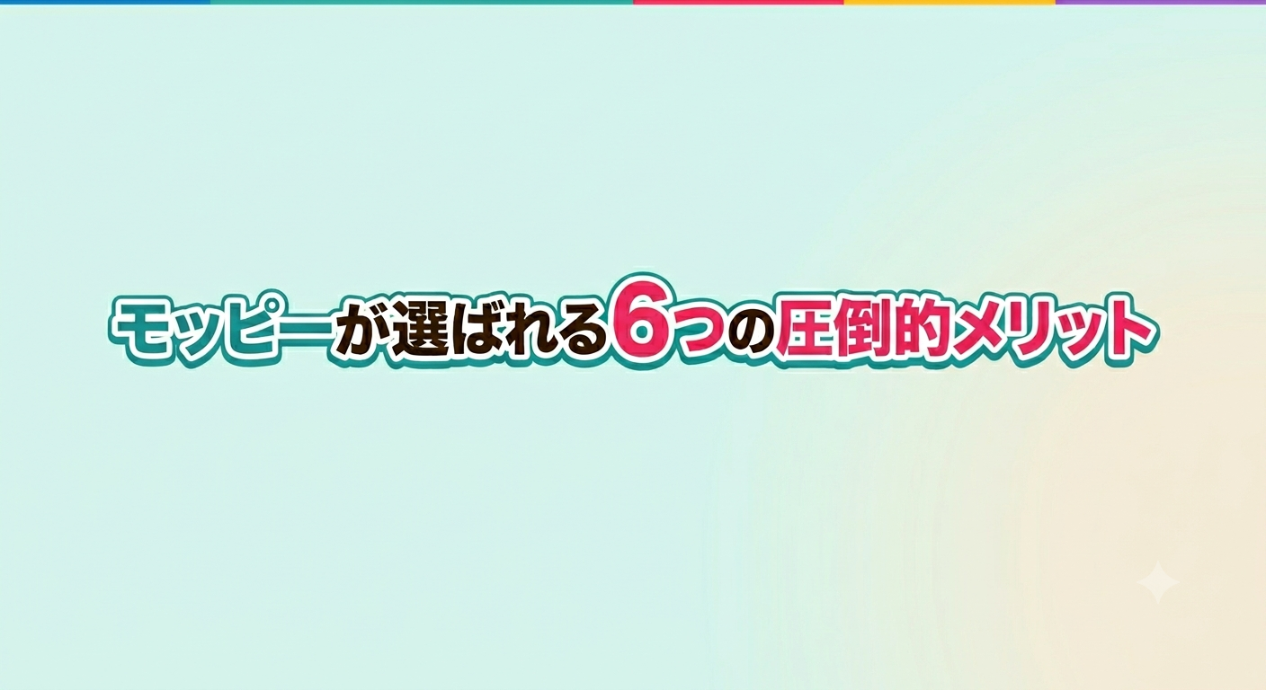 モッピーが選ばれる6つのメリット