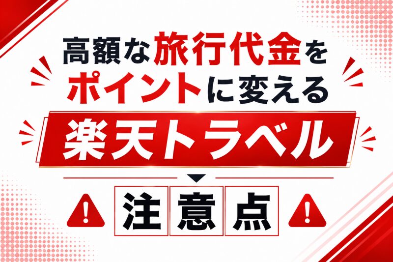 高額な旅行代金をポイントに変える楽天トラベルの注意点