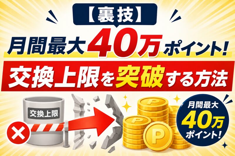 【裏技】月間最大40万ポイント！交換上限を突破する方法