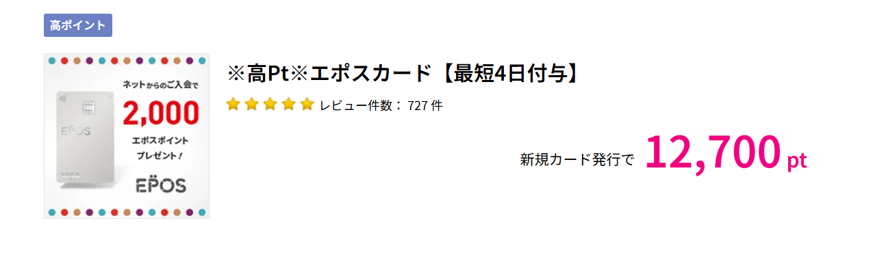 ゴールド会員昇格のための道（エポスカードの発行）