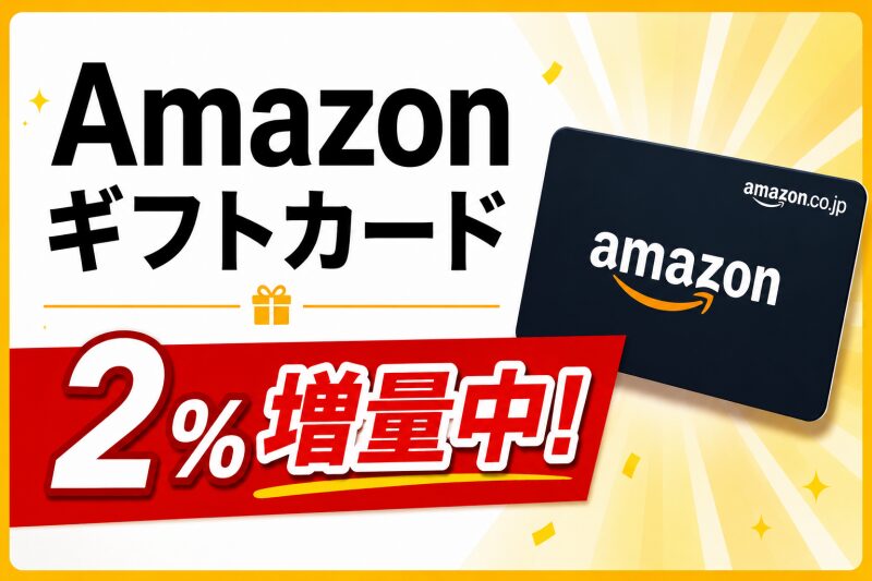 Amazonギフトカード【2％増量中】