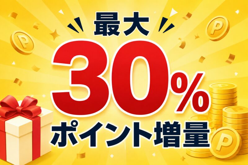 最大３０％ポイント増量！