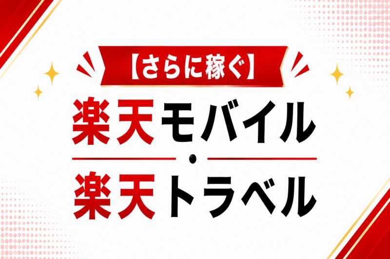 【さらに稼ぐ】楽天モバイル・楽天トラベル