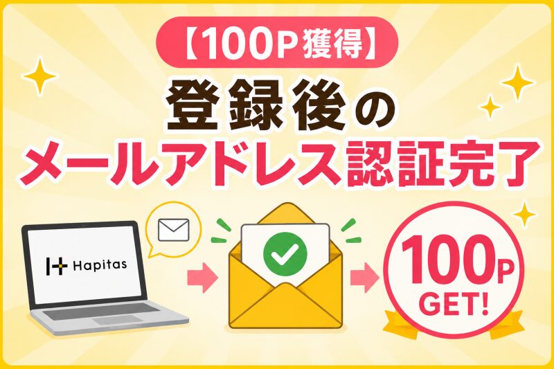 登録後のメールアドレス認証完了で100pt獲得