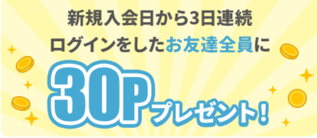 新規入会で3日ログインをした方に30Pプレゼント