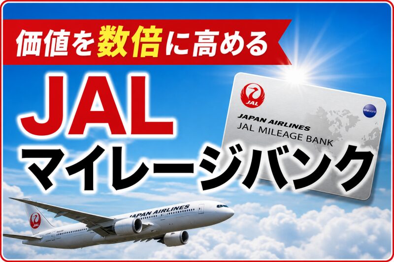 価値を数倍に高める「JALマイレージバンク」