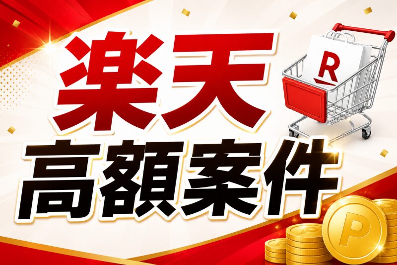 【一撃で稼ぐ】楽天・高単価案件の攻略法
