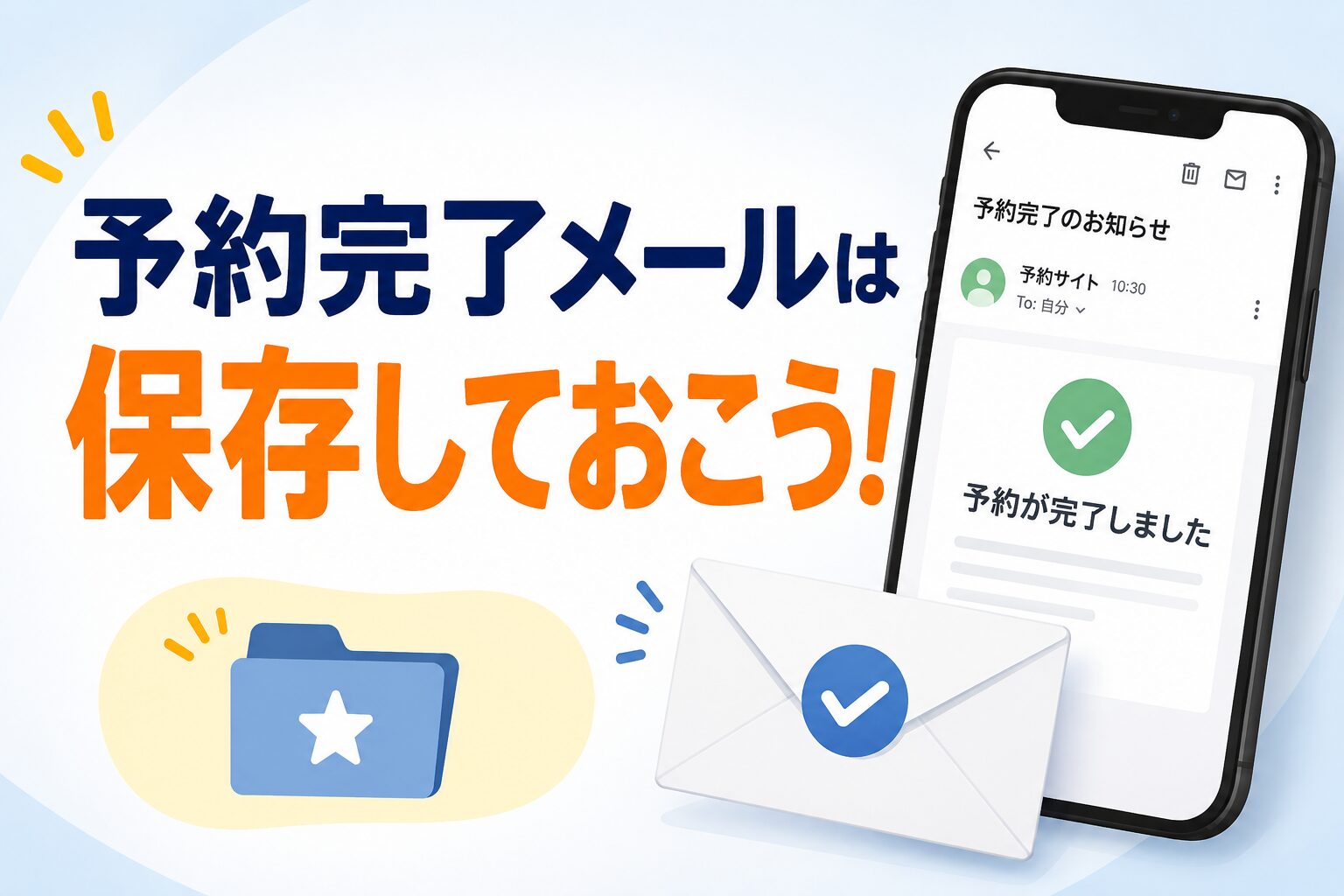 判定中にならない？「予約完了メール」は保存しておこう