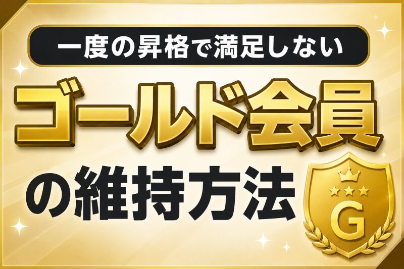 一度の昇格で満足しないゴールド会員の維持の方法