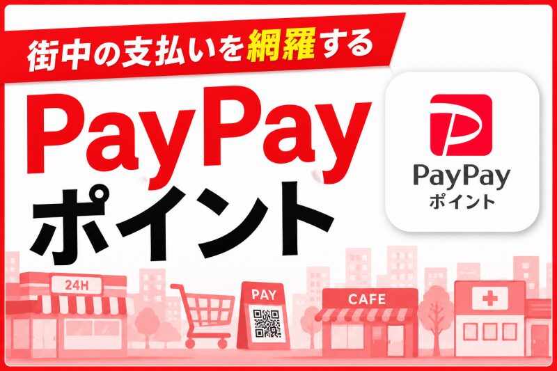 街中の支払いを網羅する「PayPayポイント」