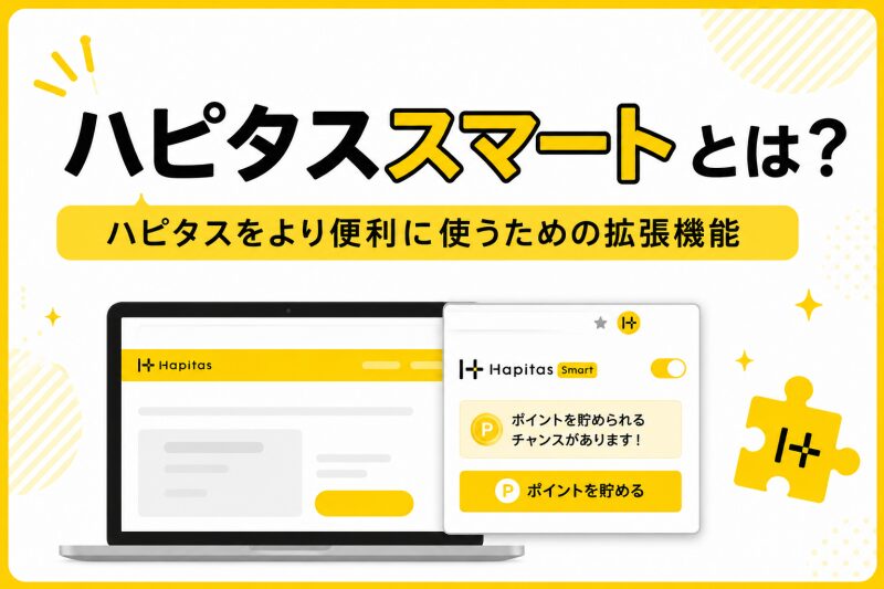 ハピタススマートとは？ハピタスをより便利に使うための拡張機能
