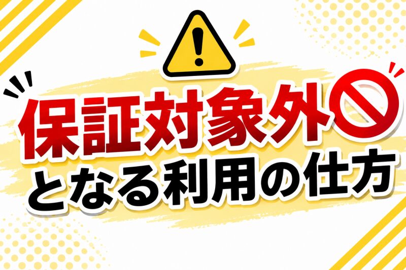 保証対象外となる利用の仕方
