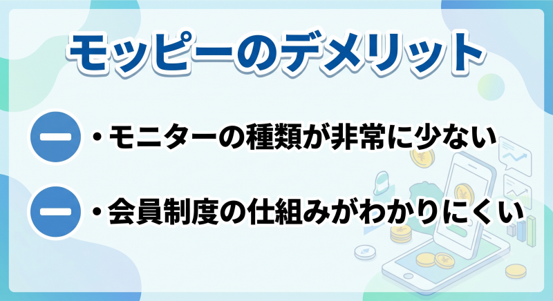 モッピーのデメリットについて