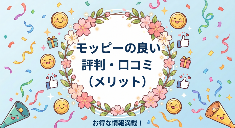 モッピーの評判口コミメリット