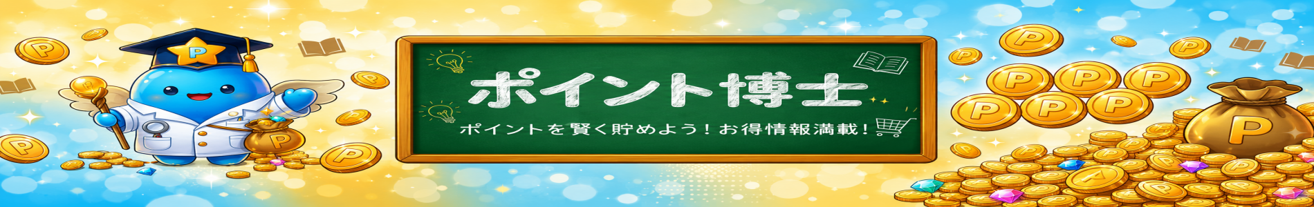 ポイ活博士